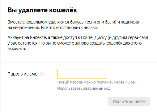 Подтверждение удаления Яндекс.Денег