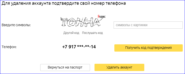 Форма удаления аккаунта Яндекс