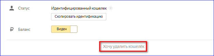 Кнопка для удаления Яндекс Кошелька