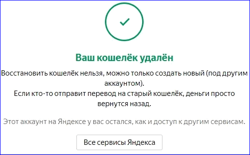 Сообщение об удалении Яндекс кошелька