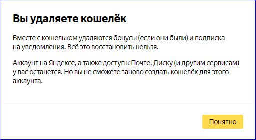 Удаление в Настройках Яндекс Кошелька