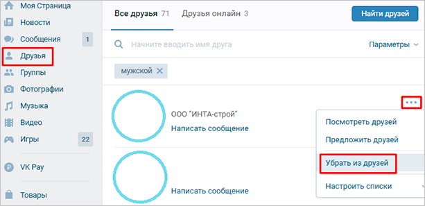 Как прекратить дружбу в ВК