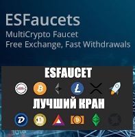 EsFaucet - криптовалютны кран