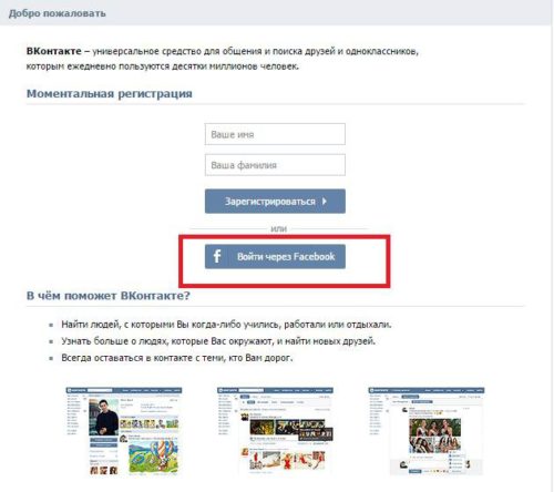 Регистрация ВКонтакте через Facebook