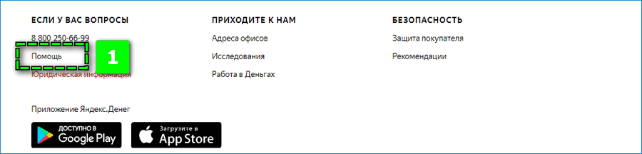 Раздел Помощь в Яндекс деньгах