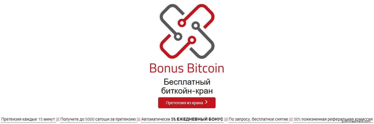 Bonus Bitcoin (Бонус Биткоин)