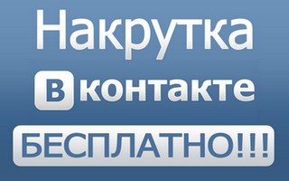 Накрутка ВКонтакте бесплатно
