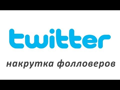 tvitter-nakrutka-folloverov Накрутка Твиттера: платная и бесплатная - сервисы, программы, методы