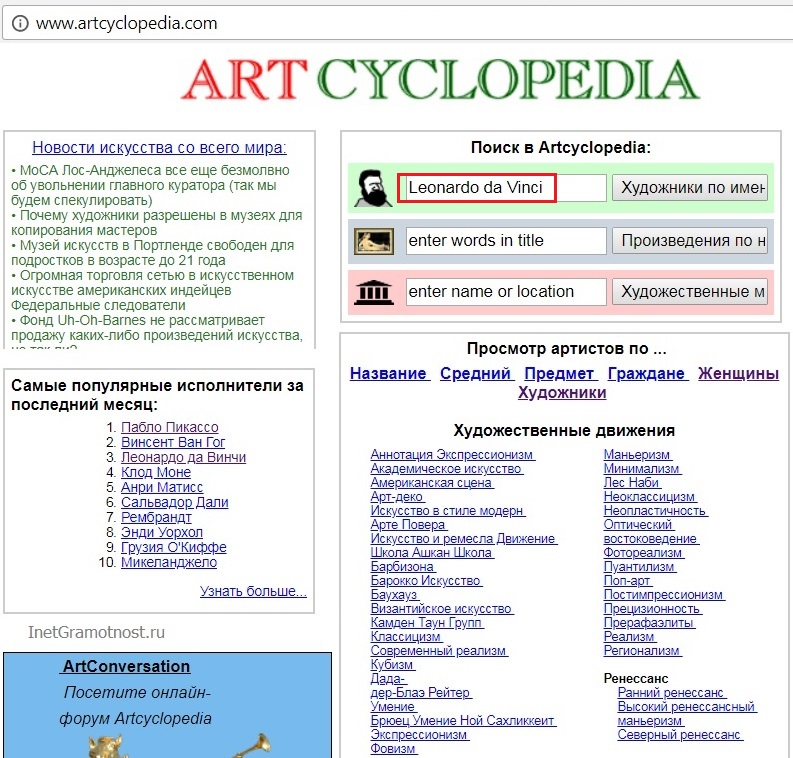 Поиск художников, картин, направлений в искусстве с помощью Artcyclopedia.com